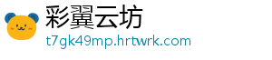 彩翼云坊